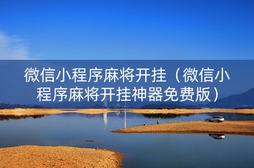 微信小程序麻将开挂（微信小程序麻将开挂神器免费版）