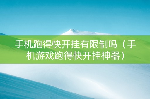 手机跑得快开挂有限制吗（手机游戏跑得快开挂神器）