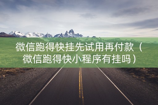 微信跑得快挂先试用再付款（微信跑得快小程序有挂吗）
