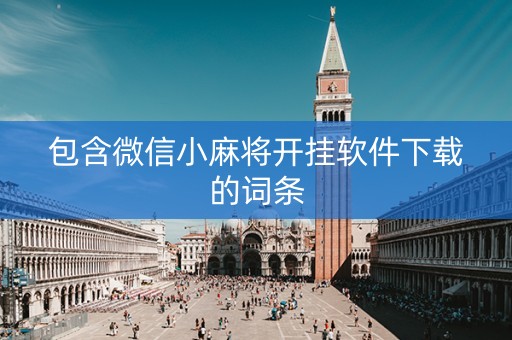 包含微信小麻将开挂软件下载的词条