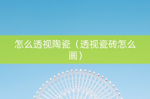 怎么透视陶瓷（透视瓷砖怎么画）