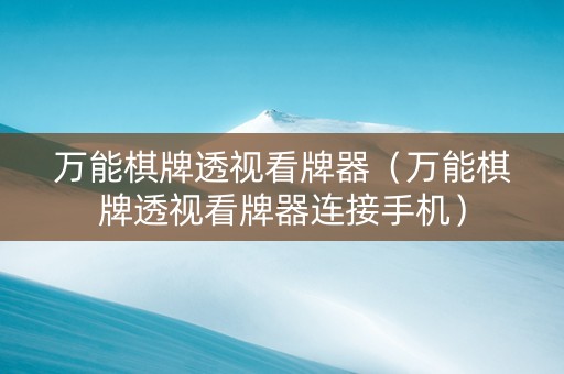 万能棋牌透视看牌器（万能棋牌透视看牌器连接手机）