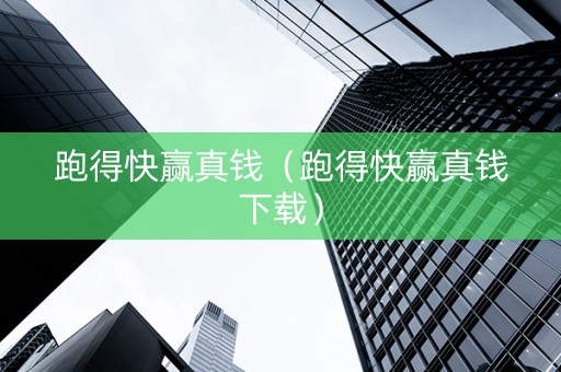 跑得快赢真钱（跑得快赢真钱下载）
