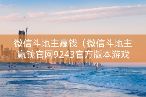 微信斗地主赢钱（微信斗地主赢钱官网9243官方版本游戏大厅有啥功能cc）
