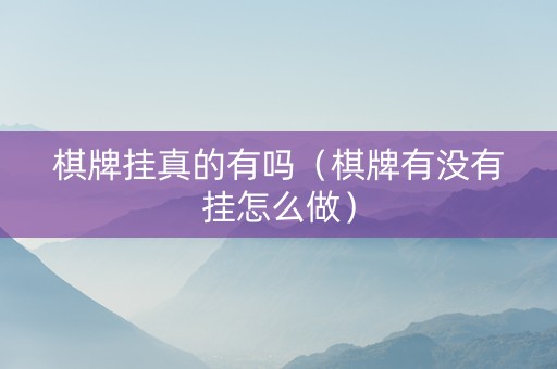 棋牌挂真的有吗（棋牌有没有挂怎么做）