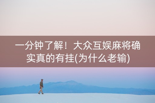 一分钟了解！大众互娱麻将确实真的有挂(为什么老输)