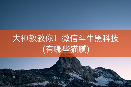 大神教教你！微信斗牛黑科技(有哪些猫腻)