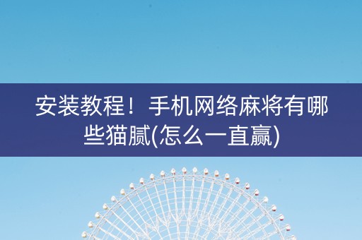 安装教程！手机网络麻将有哪些猫腻(怎么一直赢)