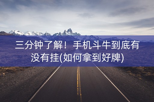 三分钟了解！手机斗牛到底有没有挂(如何拿到好牌)