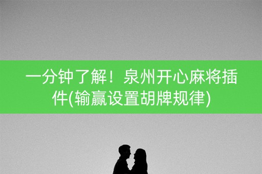 一分钟了解！泉州开心麻将插件(输赢设置胡牌规律)