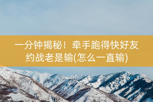 一分钟揭秘！牵手跑得快好友约战老是输(怎么一直输)