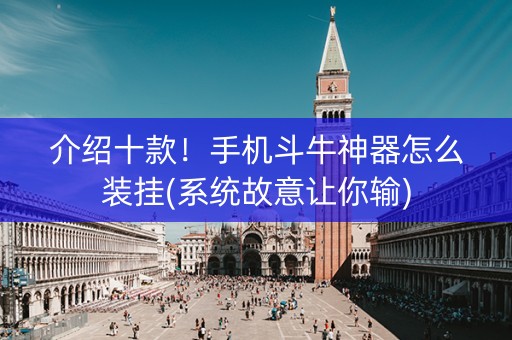 介绍十款！手机斗牛神器怎么装挂(系统故意让你输)
