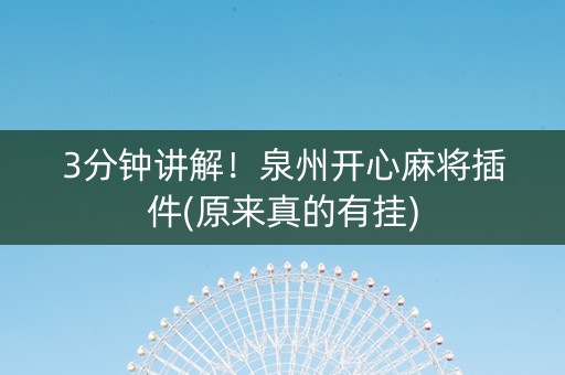3分钟讲解！泉州开心麻将插件(原来真的有挂)
