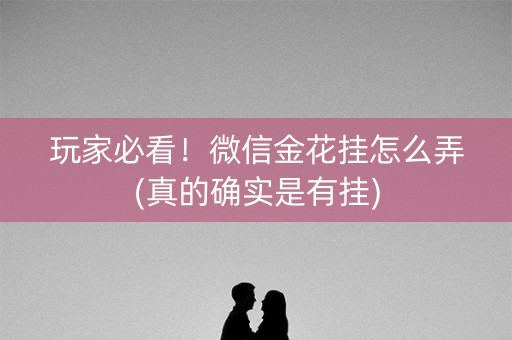 玩家必看！微信金花挂怎么弄(真的确实是有挂)