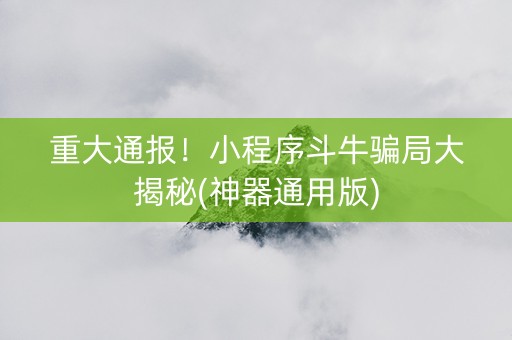 重大通报！小程序斗牛骗局大揭秘(神器通用版)