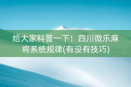 给大家科普一下！四川微乐麻将系统规律(有没有技巧)