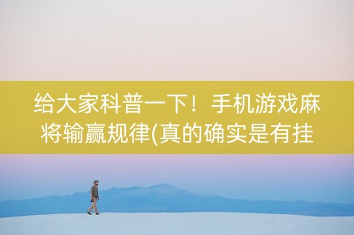 给大家科普一下！手机游戏麻将输赢规律(真的确实是有挂)
