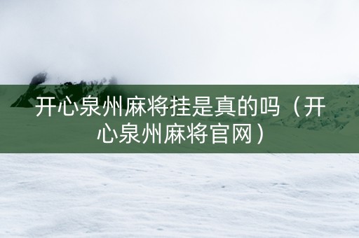 开心泉州麻将挂是真的吗（开心泉州麻将官网）