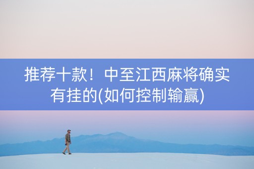 推荐十款！中至江西麻将确实有挂的(如何控制输赢)