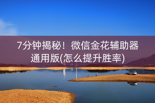 7分钟揭秘！微信金花辅助器通用版(怎么提升胜率)