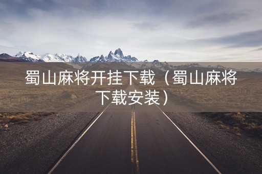 蜀山麻将开挂下载（蜀山麻将下载安装）