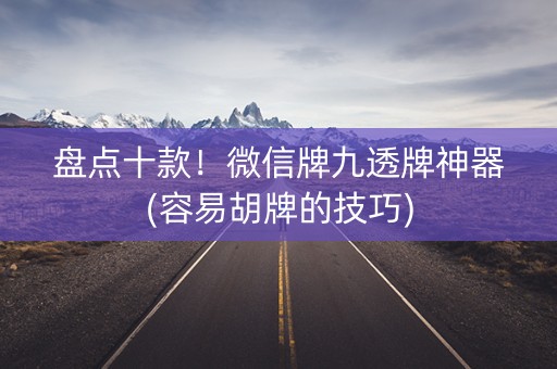 盘点十款！微信牌九透牌神器(容易胡牌的技巧)