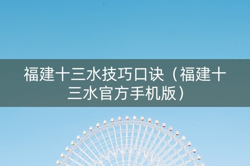 福建十三水技巧口诀（福建十三水官方手机版）