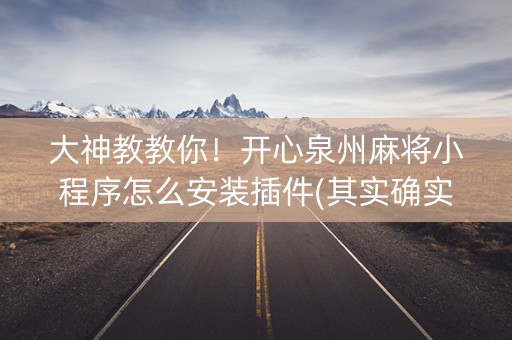 大神教教你！开心泉州麻将小程序怎么安装插件(其实确实有挂)