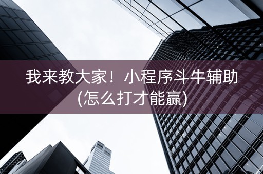我来教大家！小程序斗牛辅助(怎么打才能赢)
