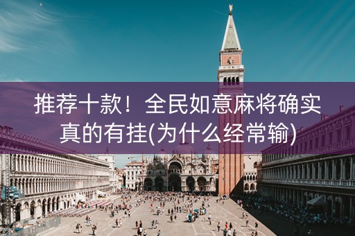 推荐十款！全民如意麻将确实真的有挂(为什么经常输)
