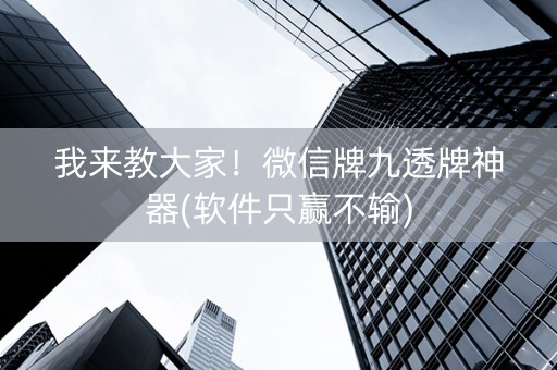 我来教大家！微信牌九透牌神器(软件只赢不输)
