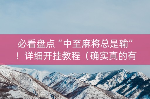 必看盘点“中至麻将总是输”！详细开挂教程（确实真的有挂)-知乎