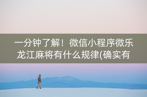 一分钟了解！微信小程序微乐龙江麻将有什么规律(确实有挂吗)