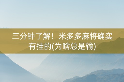 三分钟了解！米多多麻将确实有挂的(为啥总是输)
