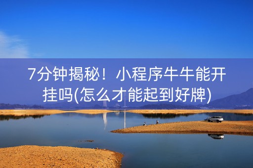 7分钟揭秘！小程序牛牛能开挂吗(怎么才能起到好牌)