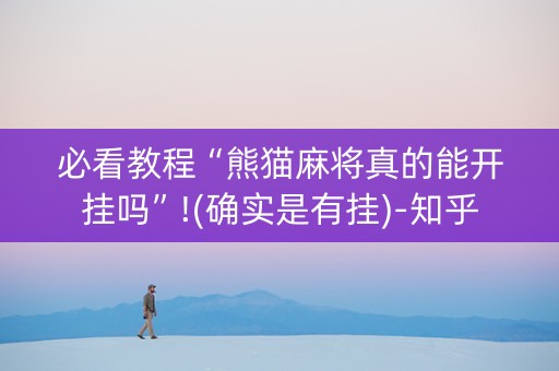 必看教程“熊猫麻将真的能开挂吗”!(确实是有挂)-知乎