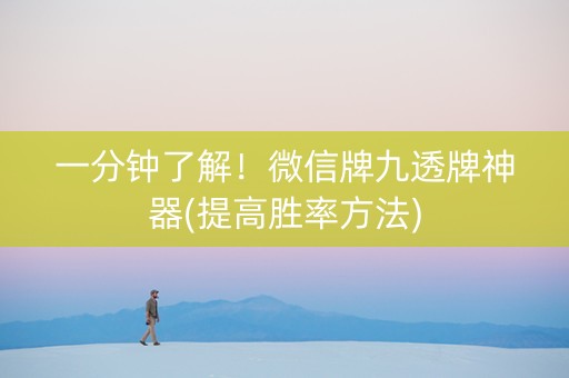 一分钟了解！微信牌九透牌神器(提高胜率方法)
