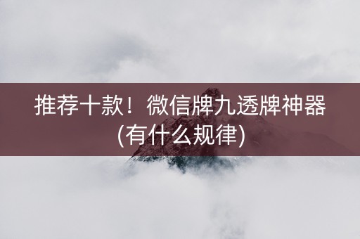 推荐十款！微信牌九透牌神器(有什么规律)