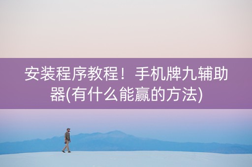 安装程序教程！手机牌九辅助器(有什么能赢的方法)