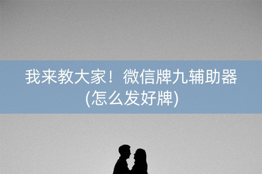 我来教大家！微信牌九辅助器(怎么发好牌)