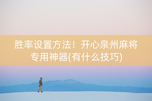 胜率设置方法！开心泉州麻将专用神器(有什么技巧)