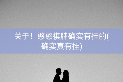 关于！憨憨棋牌确实有挂的(确实真有挂)