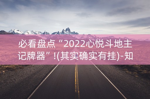 必看盘点“2022心悦斗地主记牌器”!(其实确实有挂)-知乎