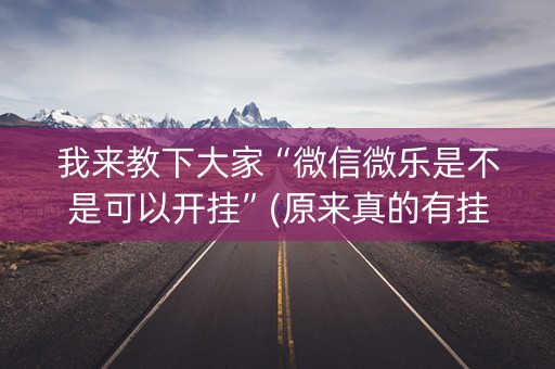 我来教下大家“微信微乐是不是可以开挂”(原来真的有挂)-知乎