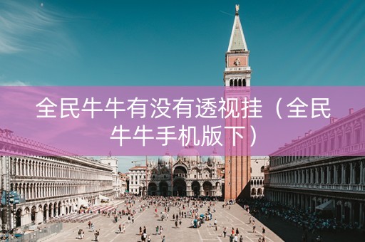 全民牛牛有没有透视挂（全民牛牛手机版下）