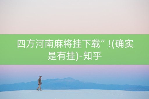 四方河南麻将挂下载”!(确实是有挂)-知乎