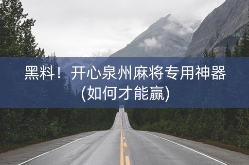 黑料！开心泉州麻将专用神器(如何才能赢)