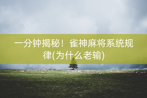 一分钟揭秘！雀神麻将系统规律(为什么老输)