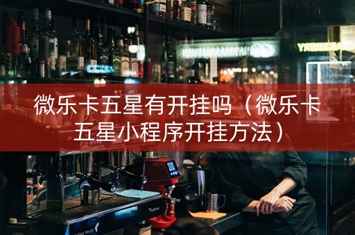 微乐卡五星有开挂吗（微乐卡五星小程序开挂方法）