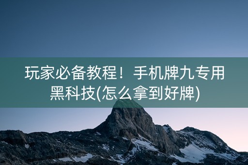 玩家必备教程！手机牌九专用黑科技(怎么拿到好牌)